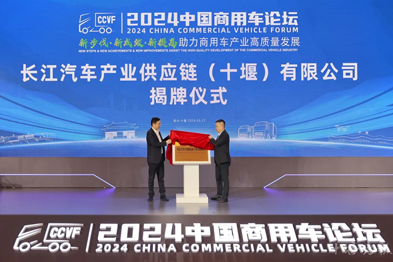 En marzo de 2023, la cadena de suministro de la industria del automóvil Changjiang (Shiyan) Co., Ltd. fue inaugurado oficialmente