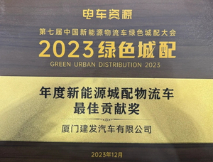 Premio a la mejor contribución de China Green City con vehículos logísticos en 2023